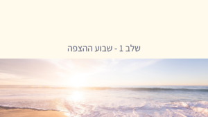 חלק 1 – שבוע ההצפה