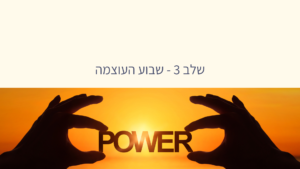 חלק 3 – שבוע העוצמה