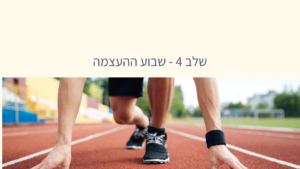 חלק 4  – שבוע ההעצמה
